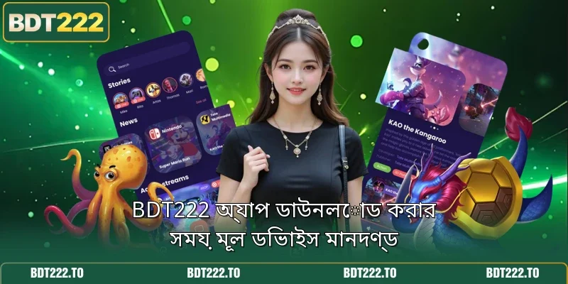 BDT222 অ্যাপ ডাউনলোড করার সময় মূল ডিভাইস মানদণ্ড