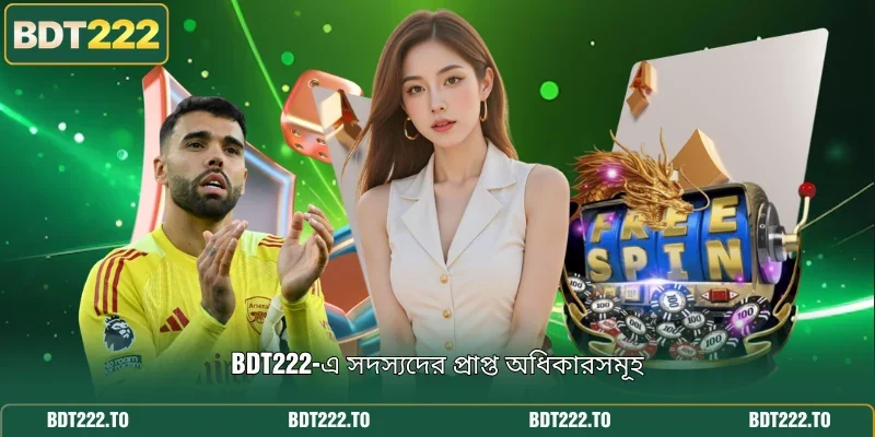BDT222-এ সদস্যদের প্রাপ্ত অধিকারসমূহ