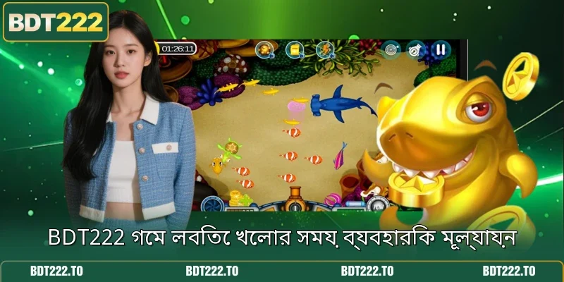 BDT222 গেম লবিতে খেলার সময় ব্যবহারিক মূল্যায়ন