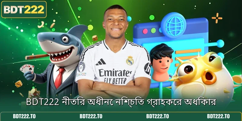 BDT222 নীতির অধীনে নিশ্চিত গ্রাহকের অধিকার