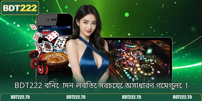 BDT222 বিনোদন লবিতে সবচেয়ে অসাধারণ গেমগুলো