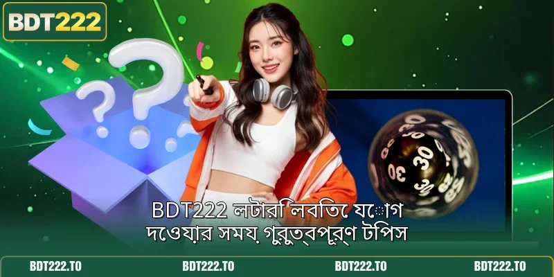 BDT222 লটারি লবিতে যোগ দেওয়ার সময় গুরুত্বপূর্ণ টিপস