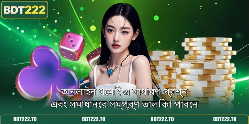 অনলাইন গেমিং এ সাধারণ প্রশ্ন এবং সমাধানের সম্পূর্ণ তালিকা পাবেন