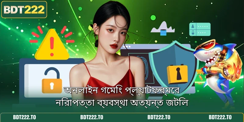 অনলাইন গেমিং প্ল্যাটফর্মের নিরাপত্তা ব্যবস্থা অত্যন্ত জটিল