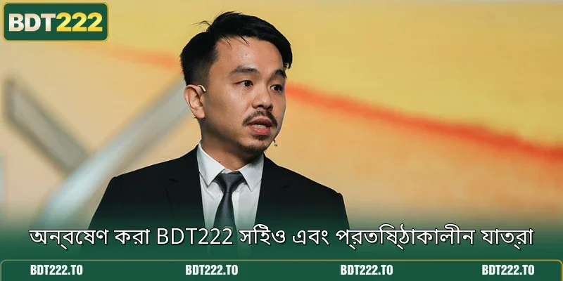 অন্বেষণ করা BDT222 সিইও এবং প্রতিষ্ঠাকালীন যাত্রা