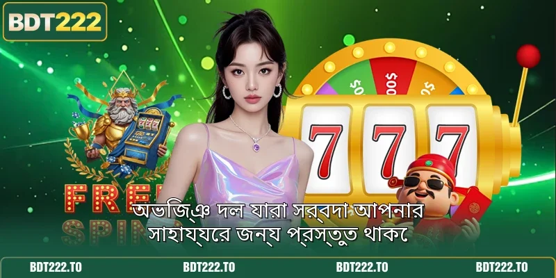 অভিজ্ঞ দল যারা সর্বদা আপনার সাহায্যের জন্য প্রস্তুত থাকে