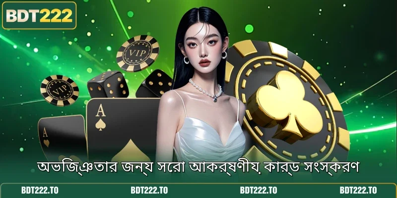 অভিজ্ঞতার জন্য সেরা আকর্ষণীয় কার্ড সংস্করণ