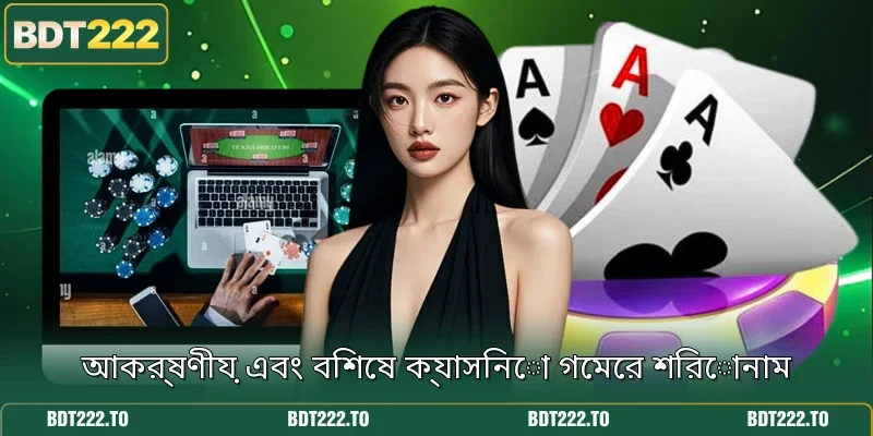 আকর্ষণীয় এবং বিশেষ ক্যাসিনো গেমের শিরোনাম