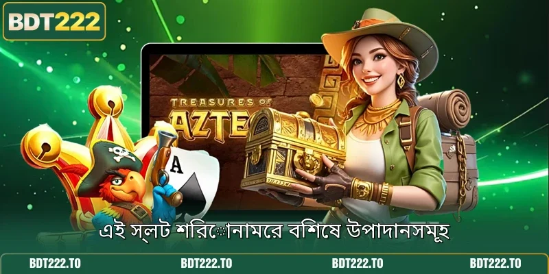 এই স্লট শিরোনামের বিশেষ উপাদানসমূহ