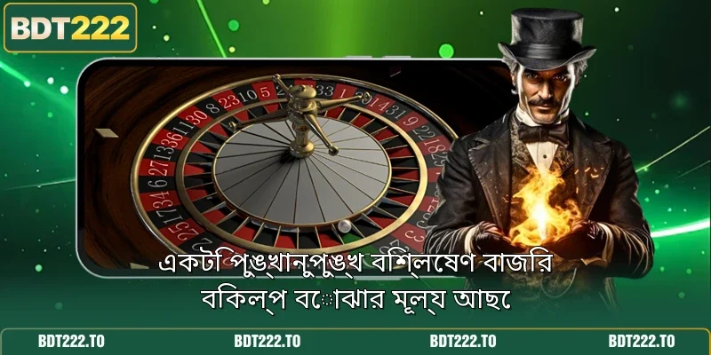একটি পুঙ্খানুপুঙ্খ বিশ্লেষণ বাজির বিকল্প বোঝার মূল্য আছে