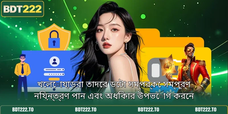 খেলোয়াড়রা তাদের ডেটা সম্পর্কে সম্পূর্ণ নিয়ন্ত্রণ পান এবং অধিকার উপভোগ করেন