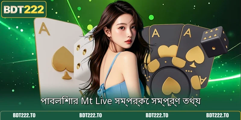 পাবলিশার Mt Live সম্পর্কে সম্পূর্ণ তথ্য