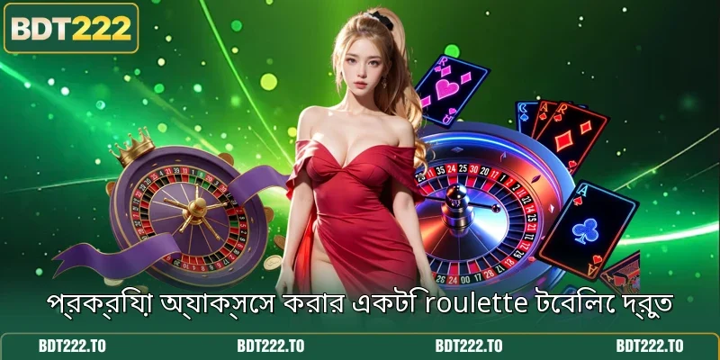 প্রক্রিয়া অ্যাক্সেস করার একটি roulette টেবিলে দ্রুত