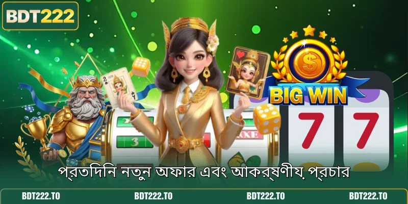 প্রতিদিন নতুন অফার এবং আকর্ষণীয় প্রচার