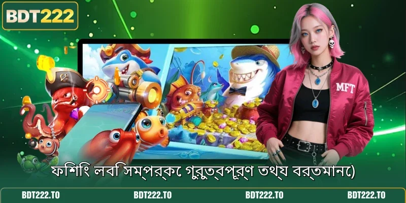 ফিশিং লবি সম্পর্কে গুরুত্বপূর্ণ তথ্য বর্তমানে)