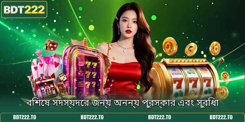 বিশেষ সদস্যদের জন্য অনন্য পুরস্কার এবং সুবিধা