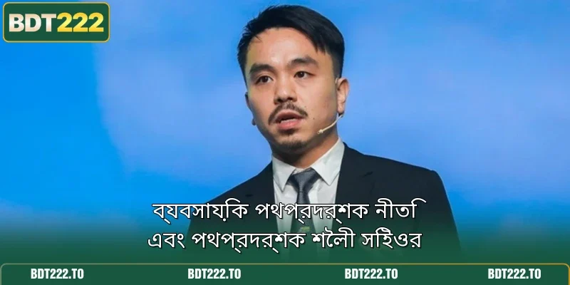 ব্যবসায়িক পথপ্রদর্শক নীতি এবং পথপ্রদর্শক শৈলী সিইওর