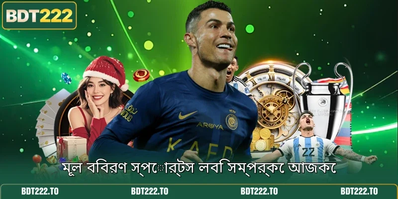 মূল বিবরণ স্পোর্টস লবি সম্পর্কে আজকে