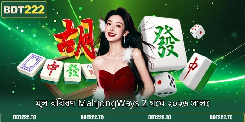 মূল বিবরণ MahjongWays 2 গেম ২০২৬ সালে