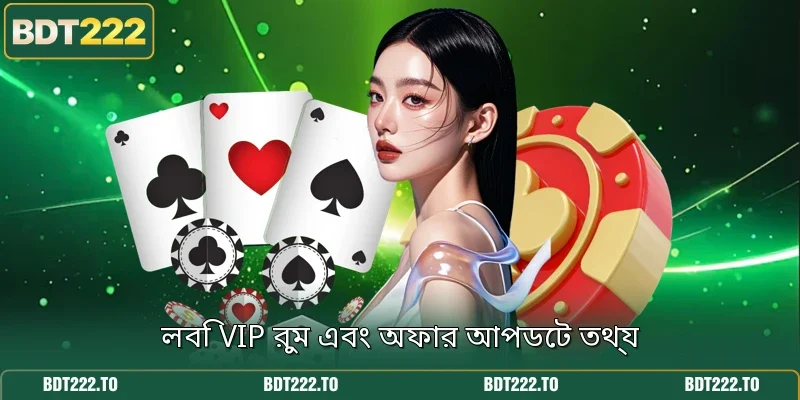 লবি VIP রুম এবং অফার আপডেট তথ্য