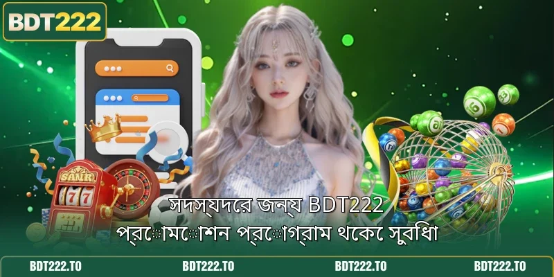 সদস্যদের জন্য BDT222 প্রোমোশন প্রোগ্রাম থেকে সুবিধা