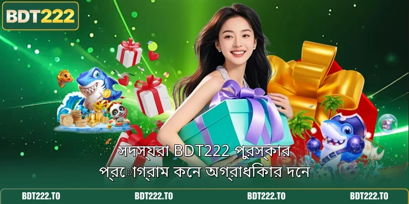 সদস্যরা BDT222 পুরস্কার প্রোগ্রাম কেন অগ্রাধিকার দেন