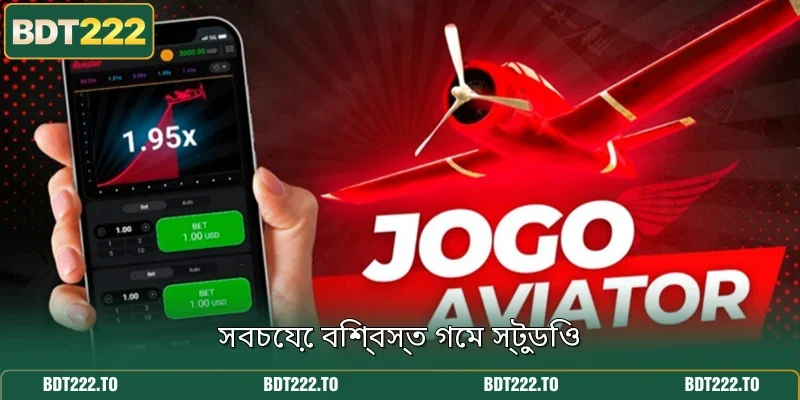 সবচেয়ে বিশ্বস্ত গেম স্টুডিও