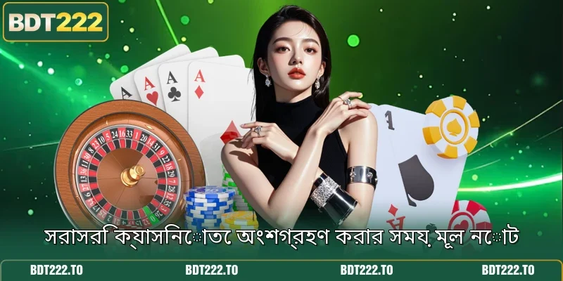 সরাসরি ক্যাসিনোতে অংশগ্রহণ করার সময় মূল নোট