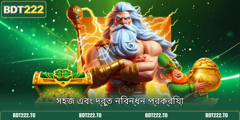 সহজ এবং দ্রুত নিবন্ধন প্রক্রিয়া