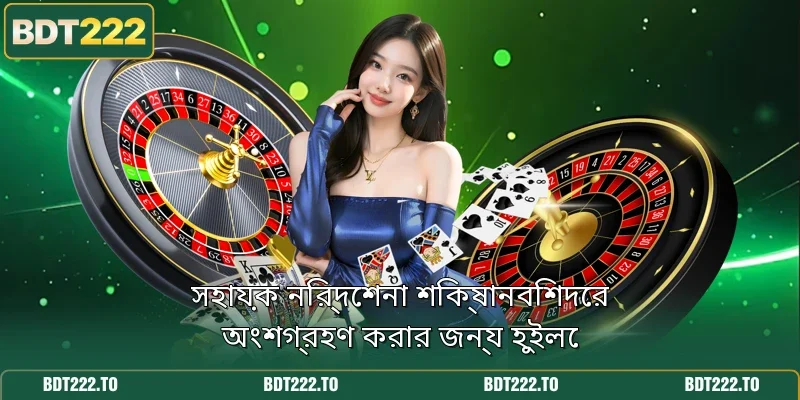 সহায়ক নির্দেশনা শিক্ষানবিশদের অংশগ্রহণ করার জন্য হুইলে