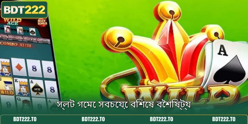 স্লট গেমে সবচেয়ে বিশেষ বৈশিষ্ট্য