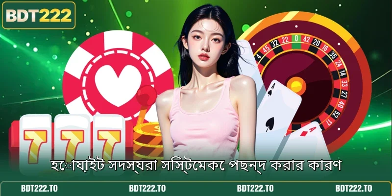 হোয়াইট সদস্যরা সিস্টেমকে পছন্দ করার কারণ